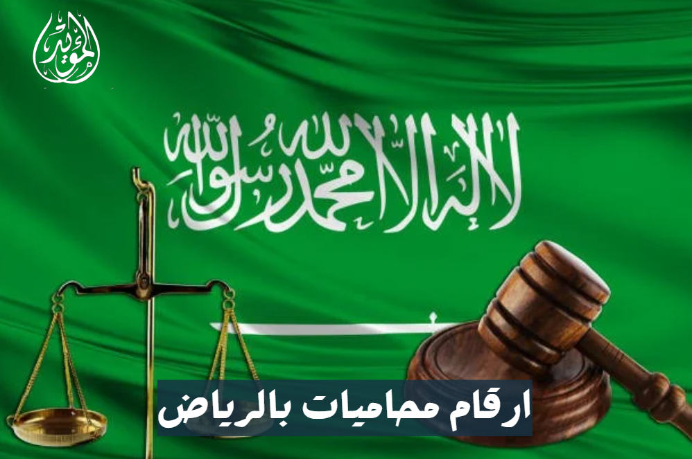ارقام محاميات بالرياض