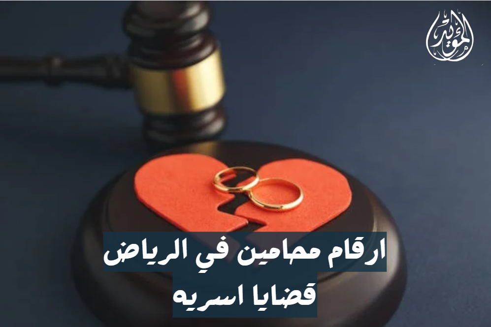 ارقام محامين في الرياض قضايا اسريه