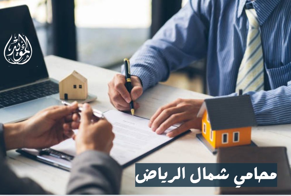 محامي شمال الرياض