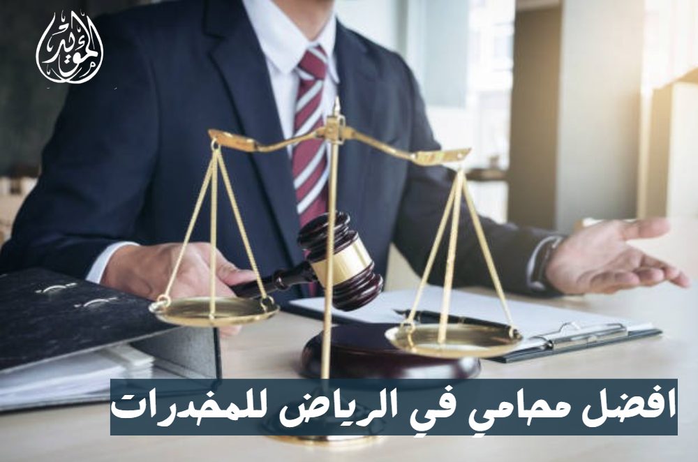 افضل محامي في الرياض للمخدرات