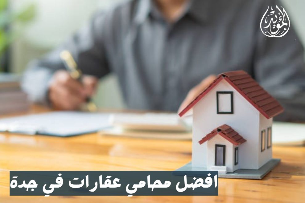 افضل محامي عقارات في جدة