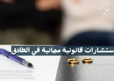 استشارات قانونية مجانية في الطلاق