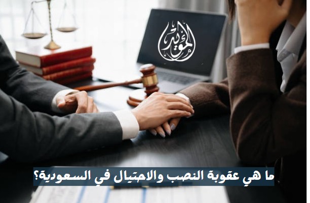 ما هي عقوبة النصب والاحتيال دليل  شامل للمحامين 2026  اتصل الآن لحجز استشارة فورية على الرقم 0560077289؟