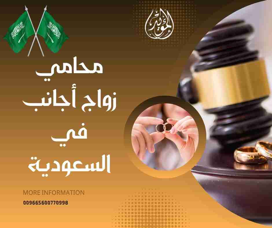 محامي زواج أجانب دليل  شامل للمحامين 2026  اتصل الآن لحجز استشارة فورية على الرقم 0560077289