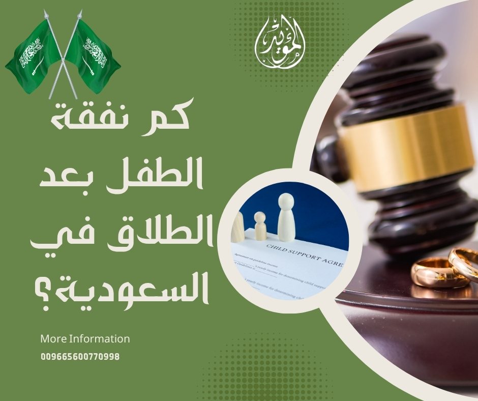كم نفقة الطفل بعد الطلاق دليل  شامل للمحامين 2026  اتصل الآن لحجز استشارة فورية على الرقم 0560077289؟