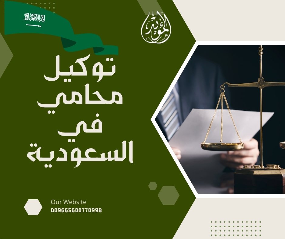 توكيل محامي دليل  شامل للمحامين 2026  اتصل الآن لحجز استشارة فورية على الرقم 0560077289