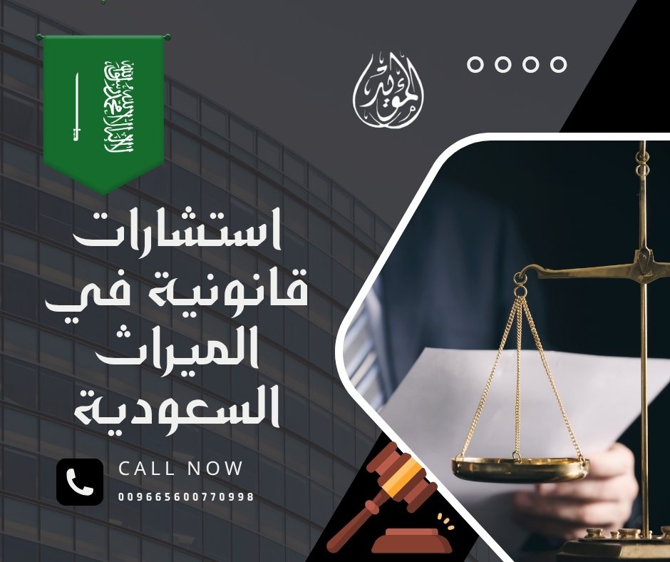 استشارات قانونية في الميراث السعودية
