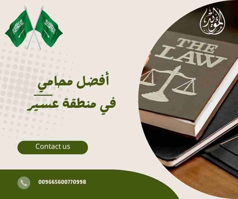 أفضل محامي في منطقة عسير