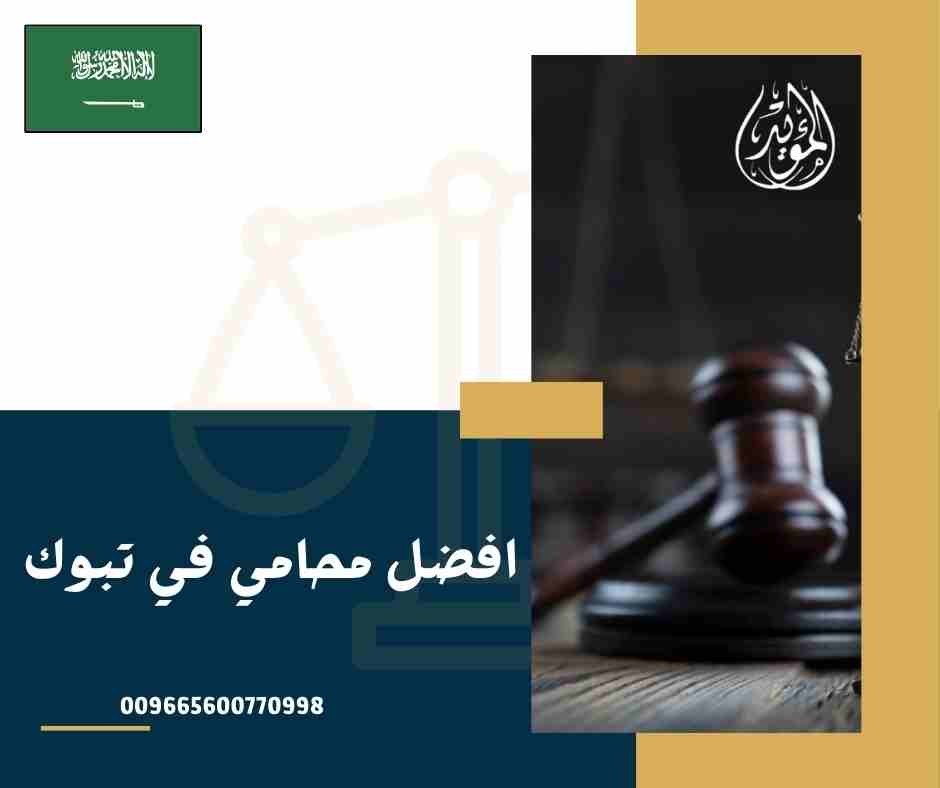 افضل محامي في تبوك