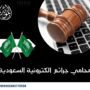 محامي جرائم الكترونية السعودية