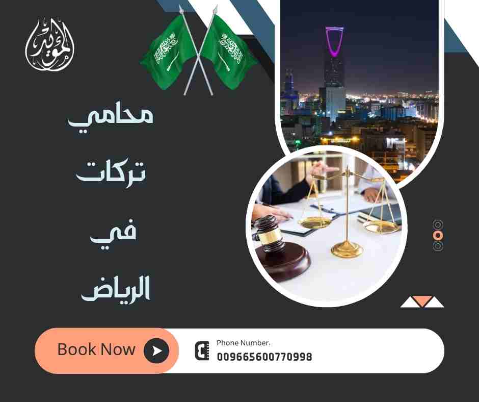 محامي تركات في الرياض
