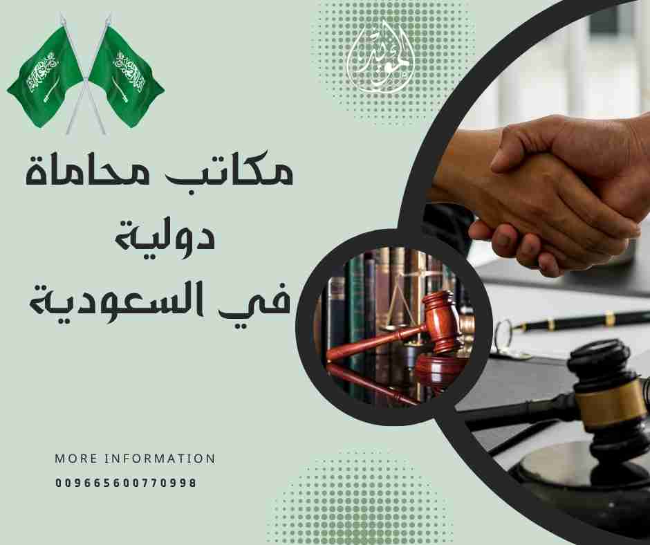 مكاتب محاماة دولية في السعودية