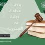 مكاتب محاماة دولية دليل  شامل للمحامين 2026  اتصل الآن لحجز استشارة فورية على الرقم 0560077289