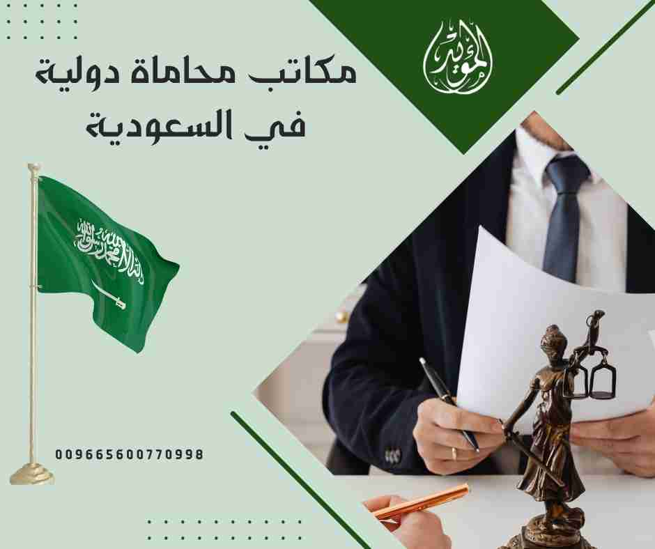 مكاتب محاماة دولية في السعودية