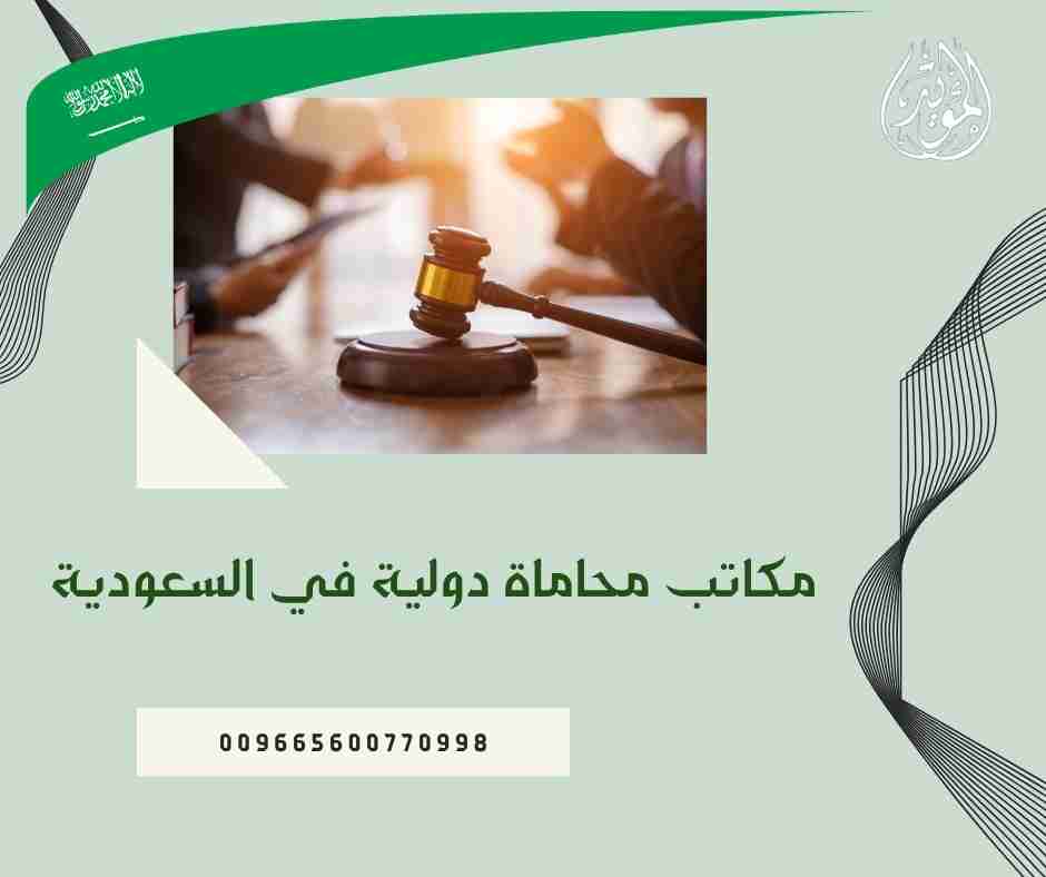 مكاتب محاماة دولية في السعودية