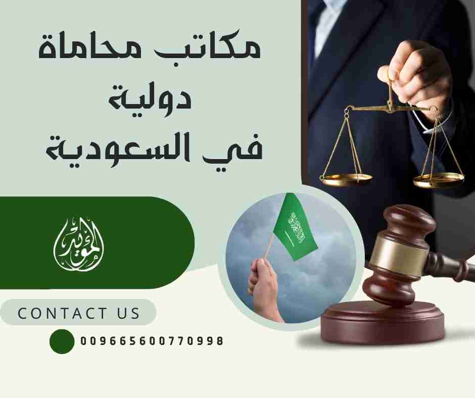 مكاتب محاماة دولية في السعودية